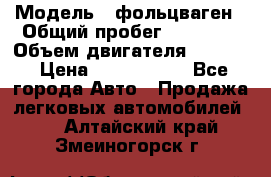  › Модель ­ фольцваген › Общий пробег ­ 67 500 › Объем двигателя ­ 3 600 › Цена ­ 1 000 000 - Все города Авто » Продажа легковых автомобилей   . Алтайский край,Змеиногорск г.